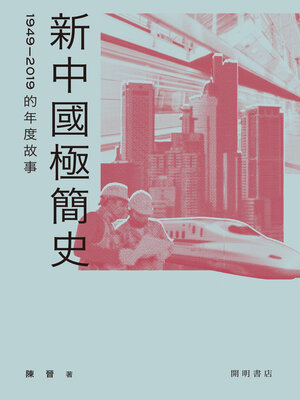 cover image of 新中國極簡史